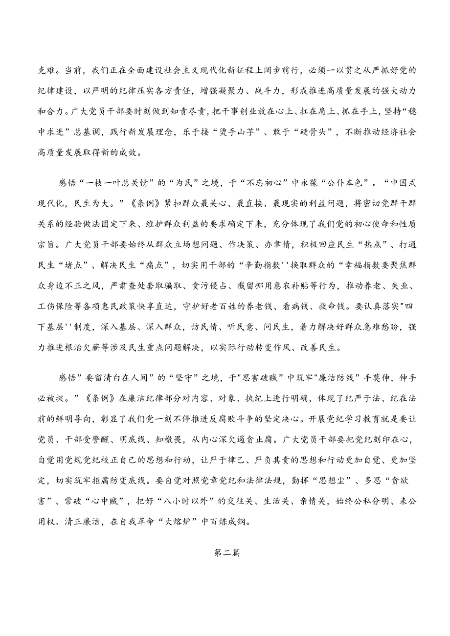 （十篇）党纪学习教育“学纪、知纪、明纪、守纪”的研讨交流材料.docx_第2页