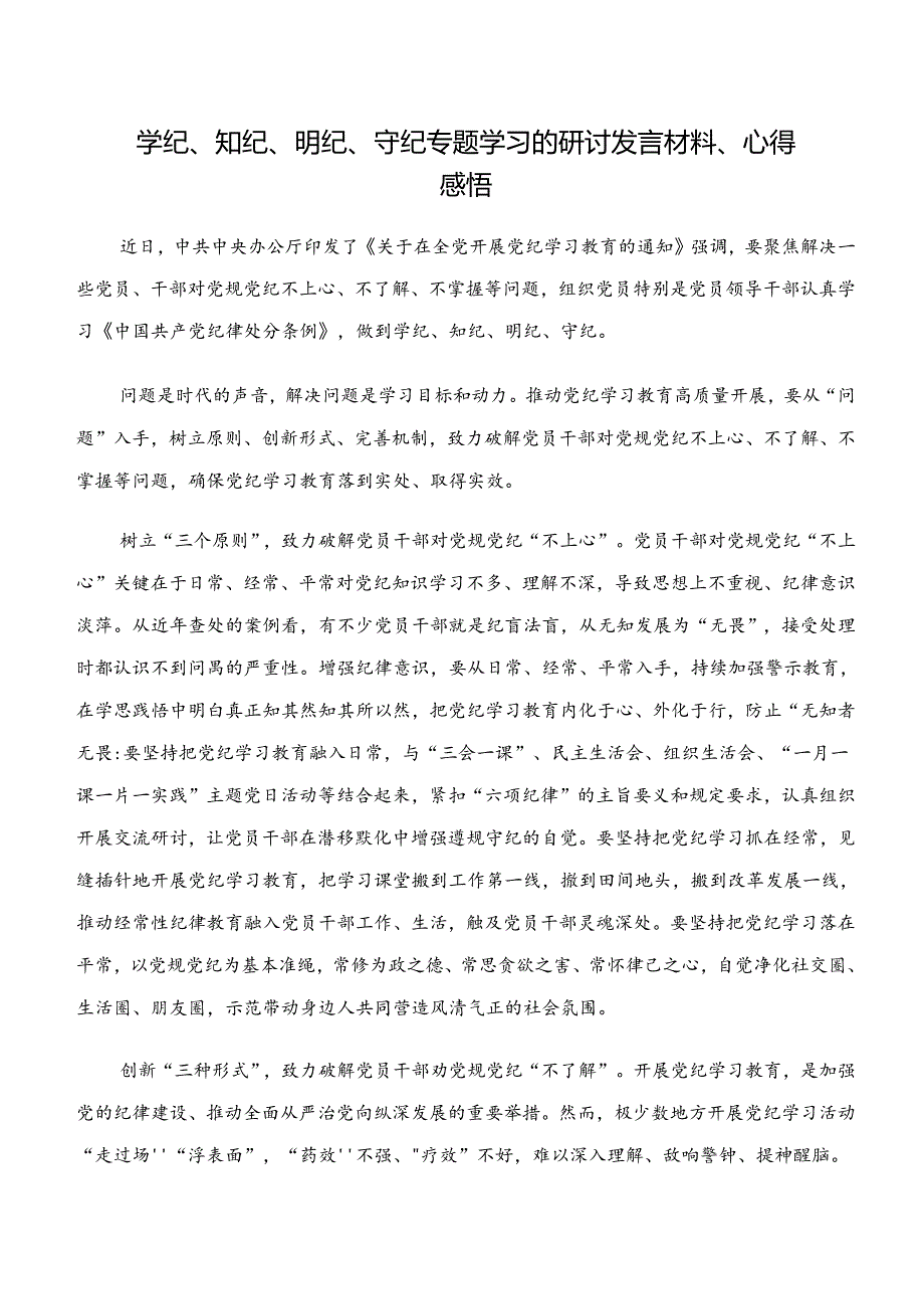 （十篇）党纪学习教育“学纪、知纪、明纪、守纪”的研讨交流材料.docx_第3页