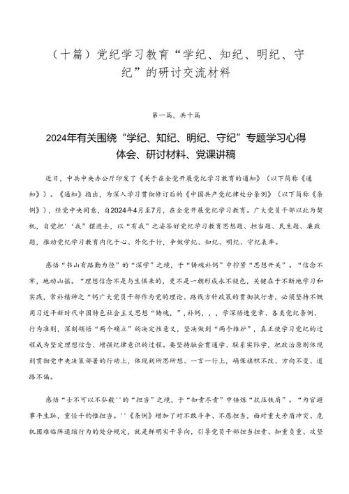 （十篇）党纪学习教育“学纪、知纪、明纪、守纪”的研讨交流材料.docx