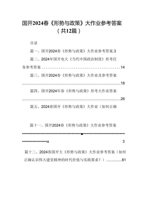 国开《形势与政策》大作业参考答案范文精选(12篇).docx