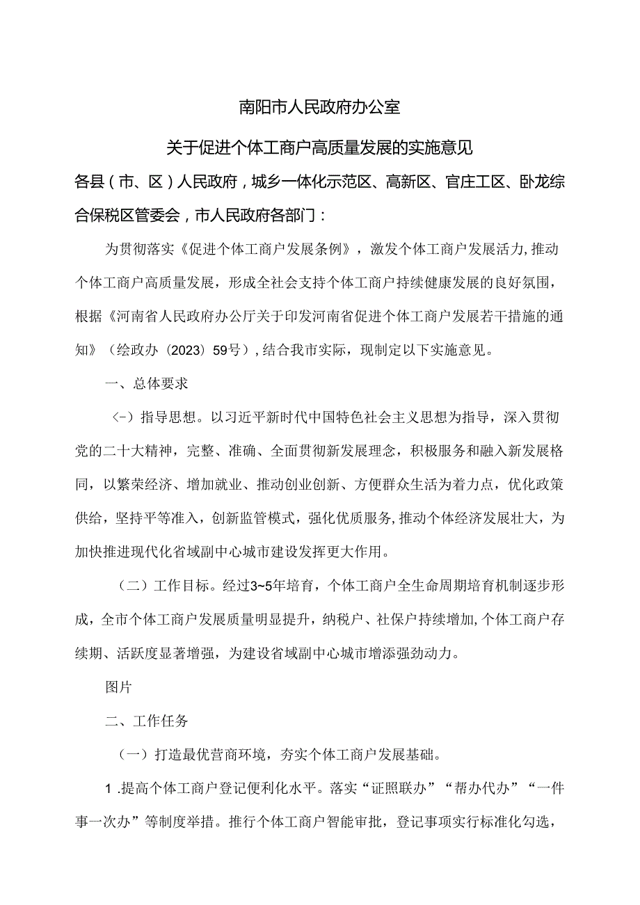 南阳市关于促进个体工商户高质量发展的实施意见（2024年）.docx_第1页