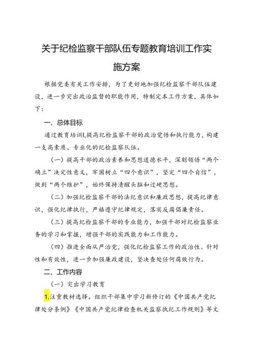 关于2024纪检监察干部队伍专题教育培训工作实施方案.docx