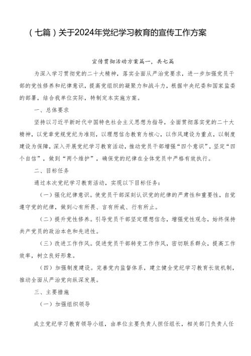 （七篇）关于2024年党纪学习教育的宣传工作方案.docx