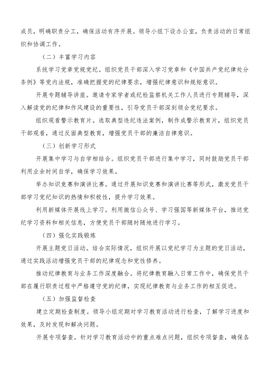 （七篇）关于2024年党纪学习教育的宣传工作方案.docx_第2页