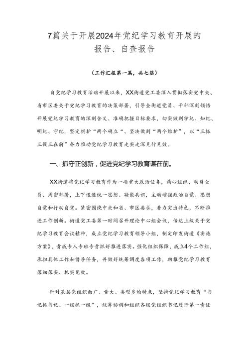 7篇关于开展2024年党纪学习教育开展的报告、自查报告.docx