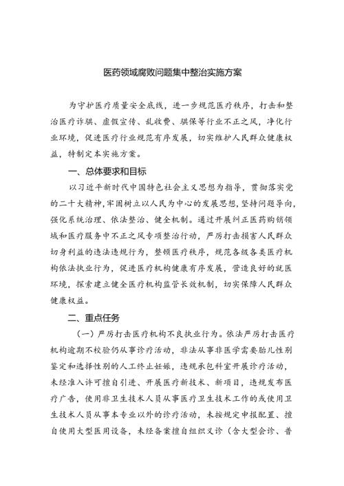 医药领域腐败问题集中整治实施方案(精选六篇合集).docx