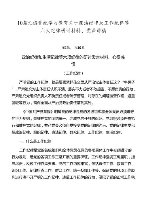 10篇汇编党纪学习教育关于廉洁纪律及工作纪律等六大纪律研讨材料、党课讲稿.docx