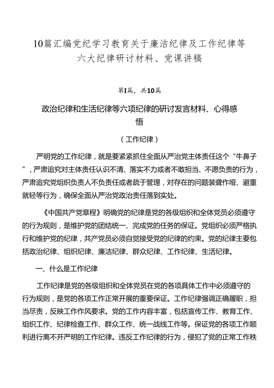 10篇汇编党纪学习教育关于廉洁纪律及工作纪律等六大纪律研讨材料、党课讲稿.docx_第1页