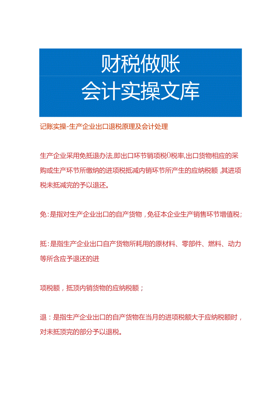 记账实操生产企业出口退税原理及会计处理.docx_第1页