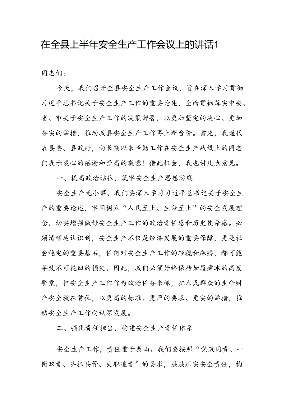在2024年上半年某县安全生产工作会议上的讲话发言.docx_第2页