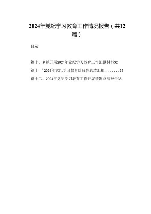 2024年党纪学习教育工作情况报告(12篇集合).docx