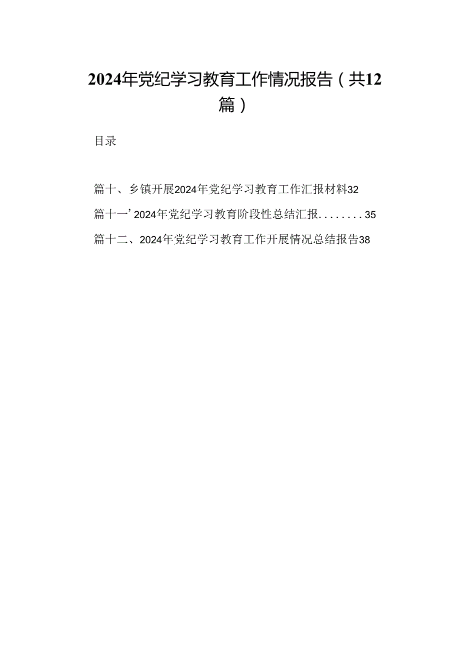 2024年党纪学习教育工作情况报告(12篇集合).docx_第1页