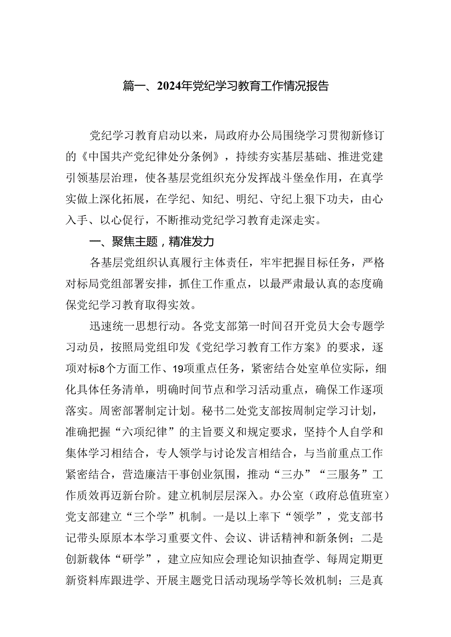 2024年党纪学习教育工作情况报告(12篇集合).docx_第2页