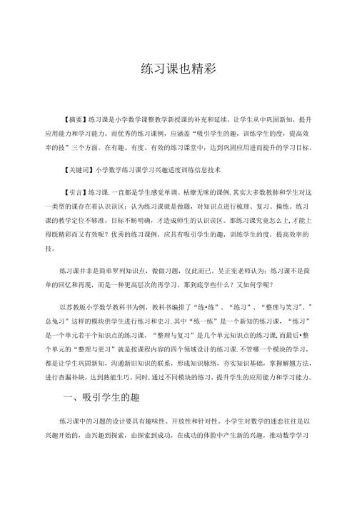 练习课也精彩 论文.docx