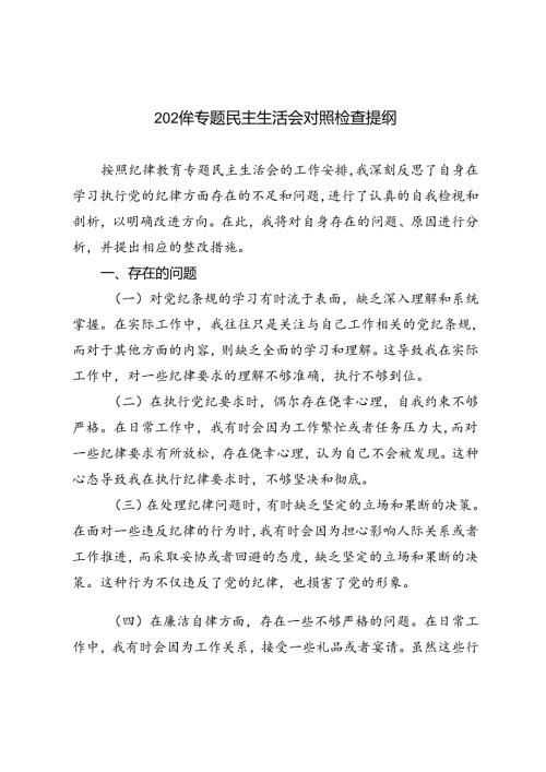 3篇 2024年专题民主生活会对照检查提纲.docx