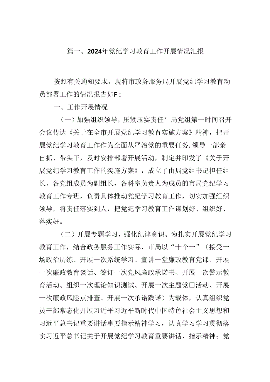 （16篇）2024年党纪学习教育工作开展情况汇报（精选）.docx_第2页