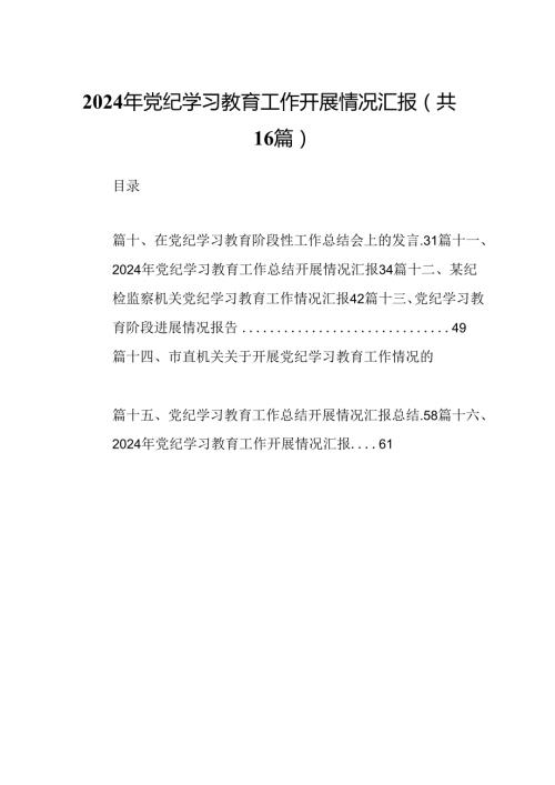 （16篇）2024年党纪学习教育工作开展情况汇报（精选）.docx