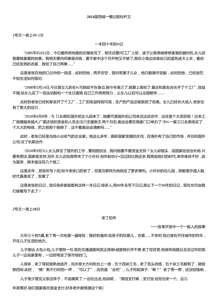 2024西城一模记叙标杆文20240410.docx_第1页
