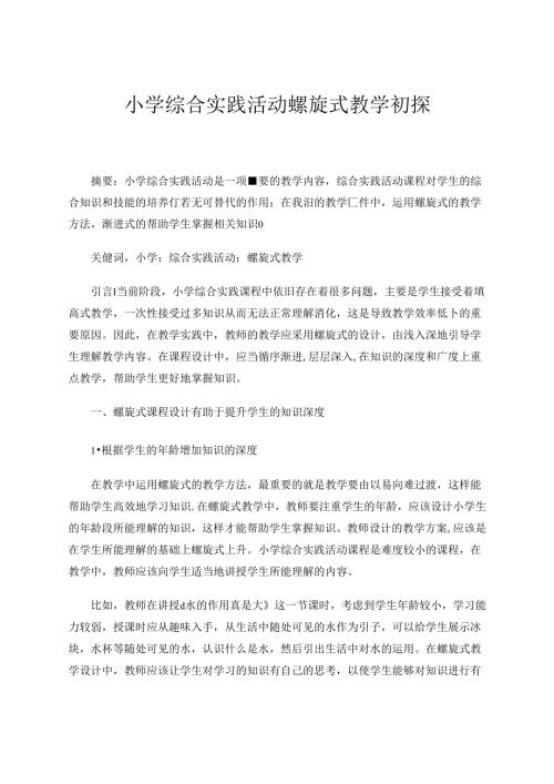 小学综合实践活动螺旋式教学初探 论文.docx