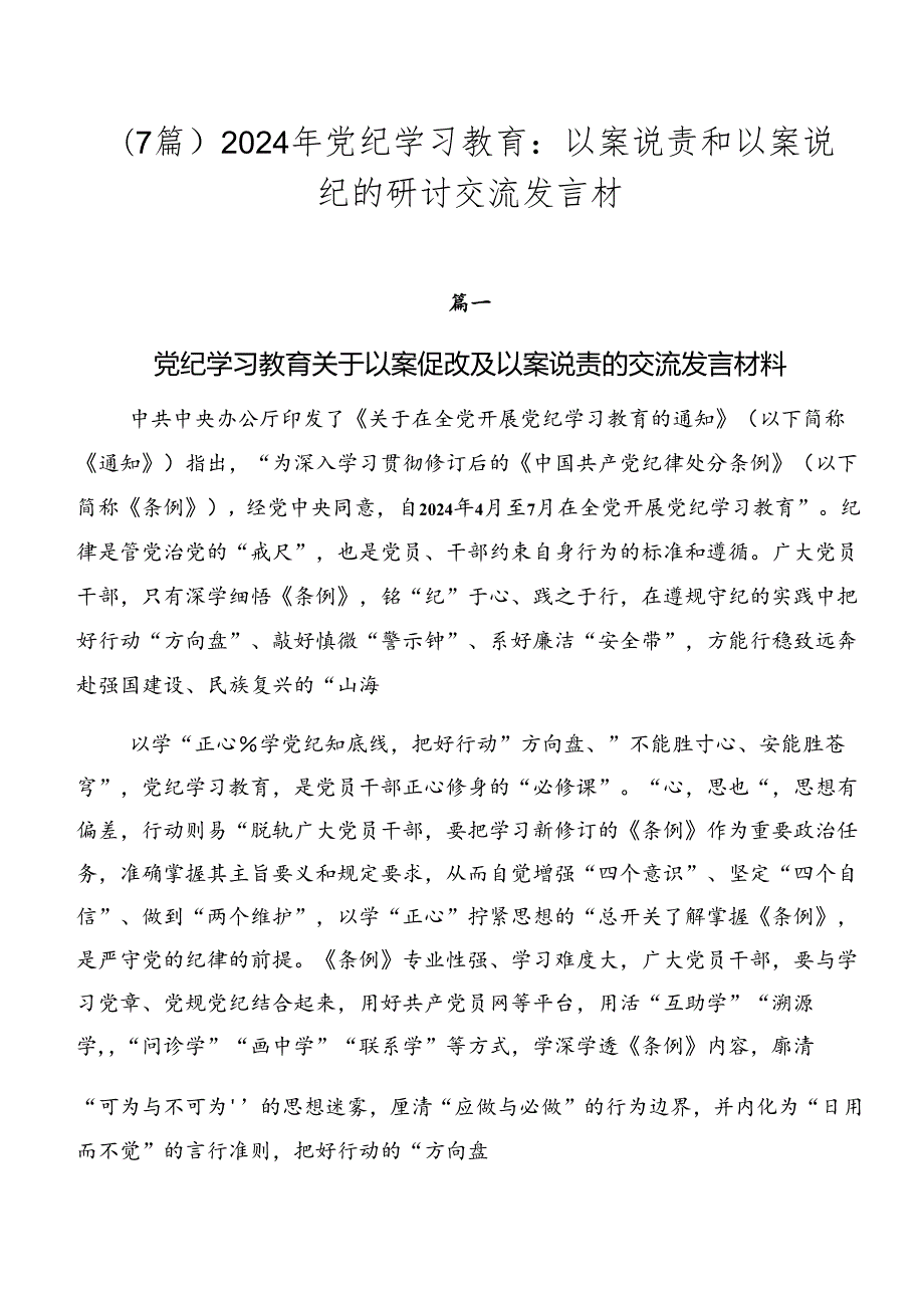 （7篇）2024年党纪学习教育：以案说责和以案说纪的研讨交流发言材.docx_第1页