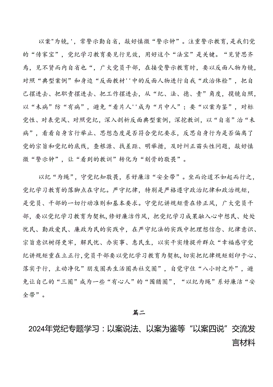 （7篇）2024年党纪学习教育：以案说责和以案说纪的研讨交流发言材.docx_第2页