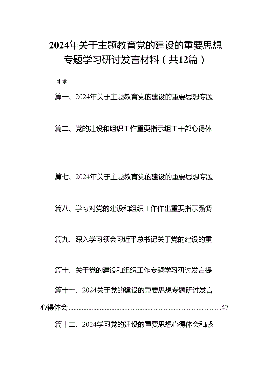 2024年关于党的建设的重要思想专题学习研讨发言材料范文12篇（完整版）.docx_第1页