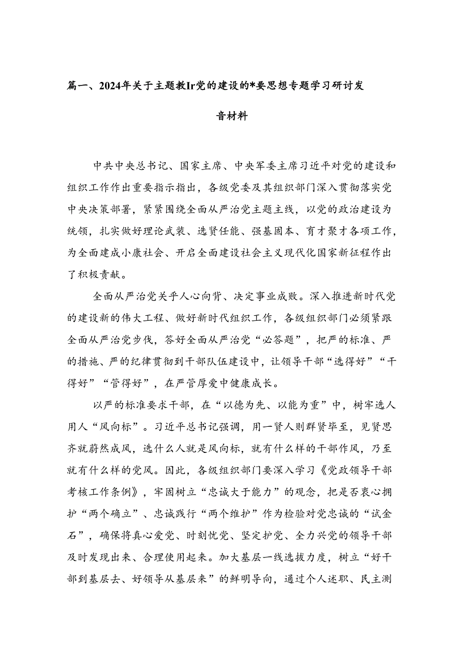 2024年关于党的建设的重要思想专题学习研讨发言材料范文12篇（完整版）.docx_第3页