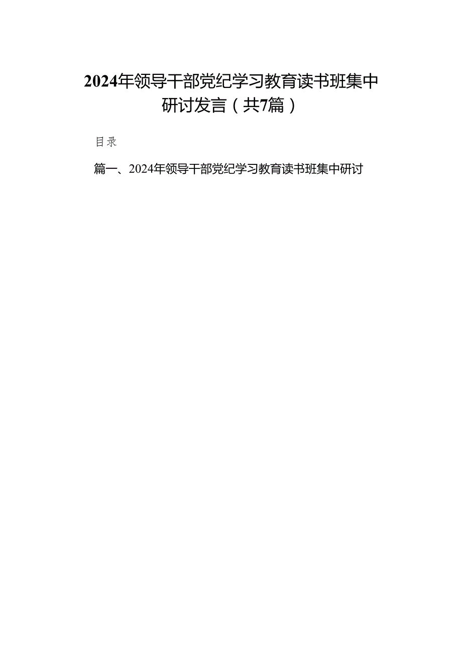 2024年领导干部党纪学习教育读书班集中研讨发言7篇供参考.docx_第1页