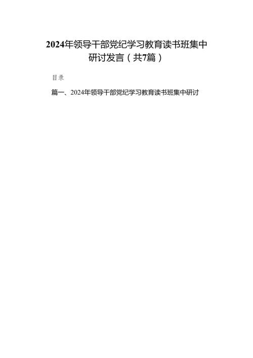 2024年领导干部党纪学习教育读书班集中研讨发言7篇供参考.docx
