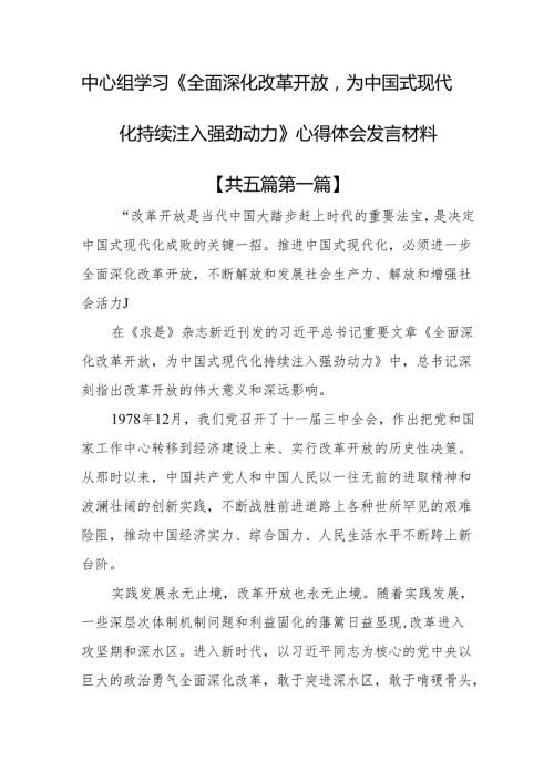 （5篇）中心组学习《全面深化改革开放为中国式现代化持续注入强劲动力》心得体会发言材料.docx