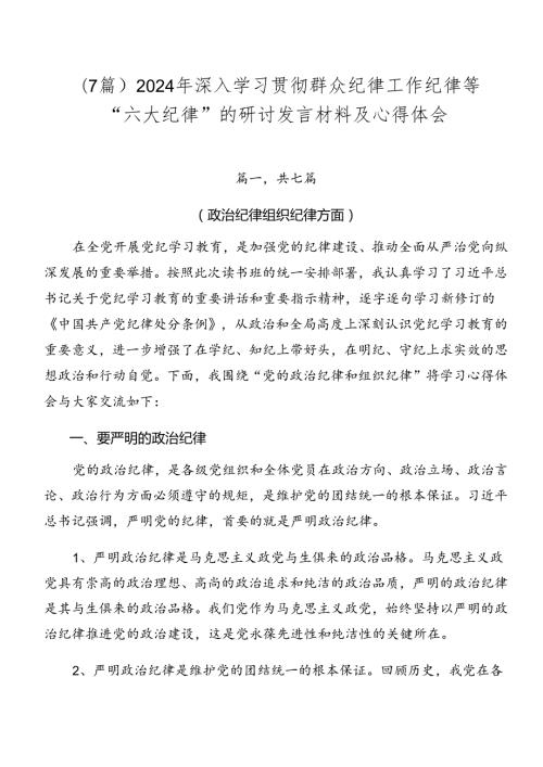 （7篇）2024年深入学习贯彻群众纪律工作纪律等“六大纪律”的研讨发言材料及心得体会.docx