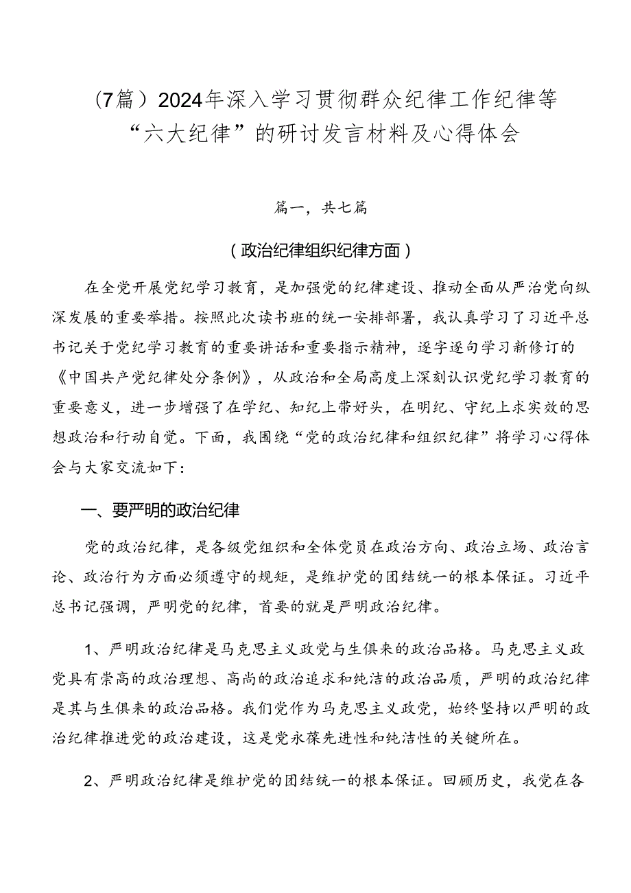 （7篇）2024年深入学习贯彻群众纪律工作纪律等“六大纪律”的研讨发言材料及心得体会.docx_第1页
