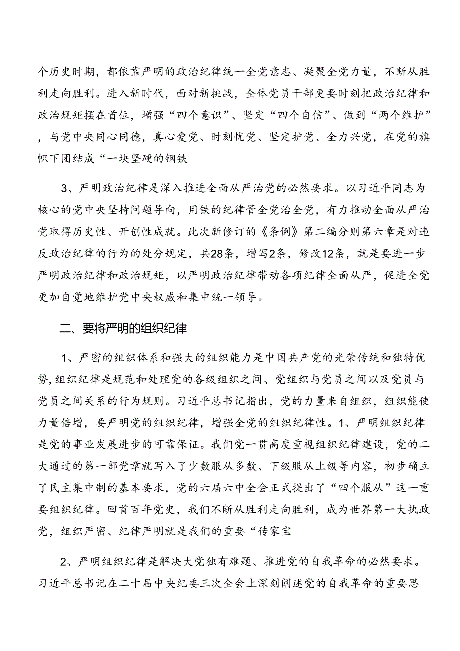 （7篇）2024年深入学习贯彻群众纪律工作纪律等“六大纪律”的研讨发言材料及心得体会.docx_第2页