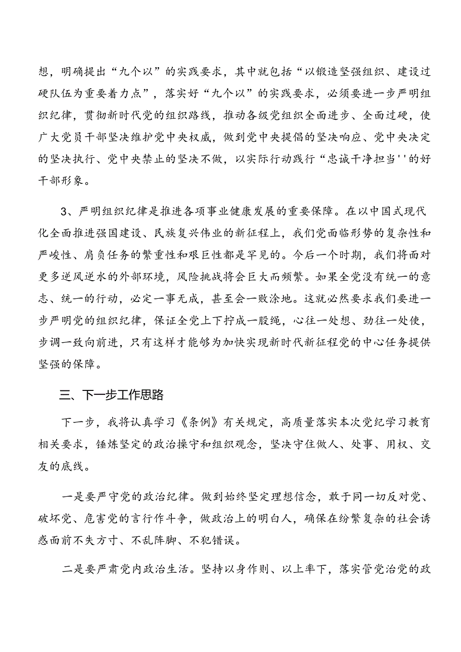 （7篇）2024年深入学习贯彻群众纪律工作纪律等“六大纪律”的研讨发言材料及心得体会.docx_第3页