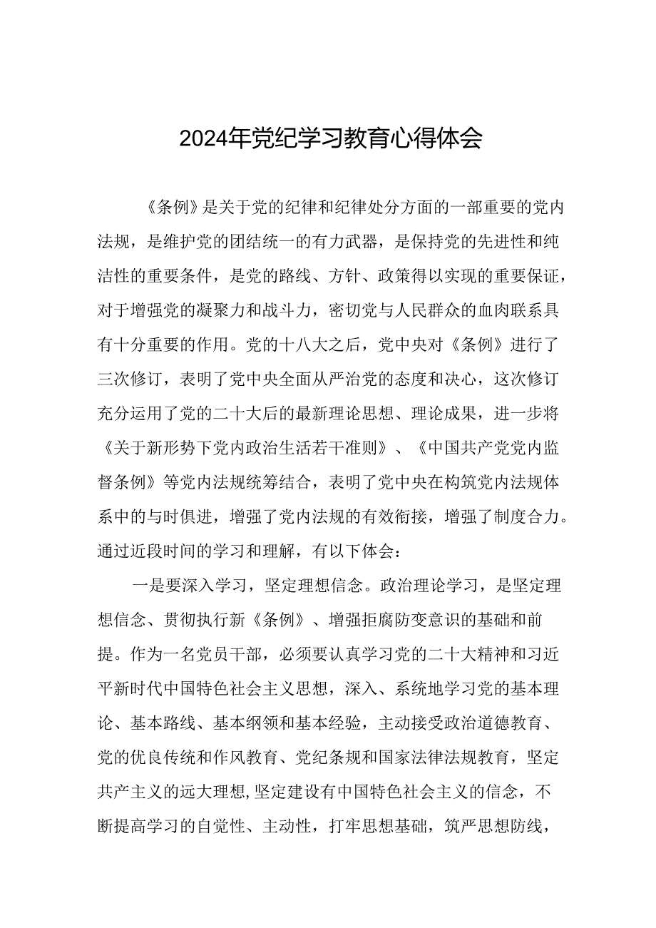 党员干部关于2024年党纪学习教育心得体会二十一篇.docx_第1页