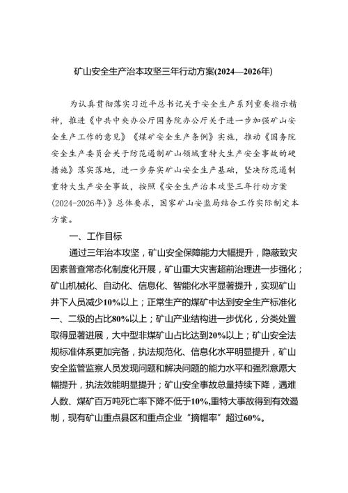 (六篇)矿山安全生产治本攻坚三年行动方案（20242026年）范文.docx