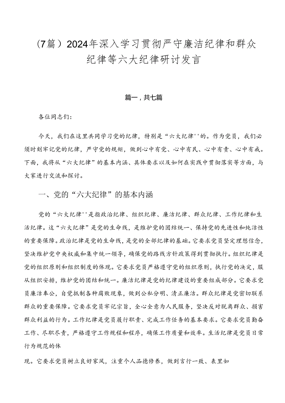 （7篇）2024年深入学习贯彻严守廉洁纪律和群众纪律等六大纪律研讨发言.docx_第1页