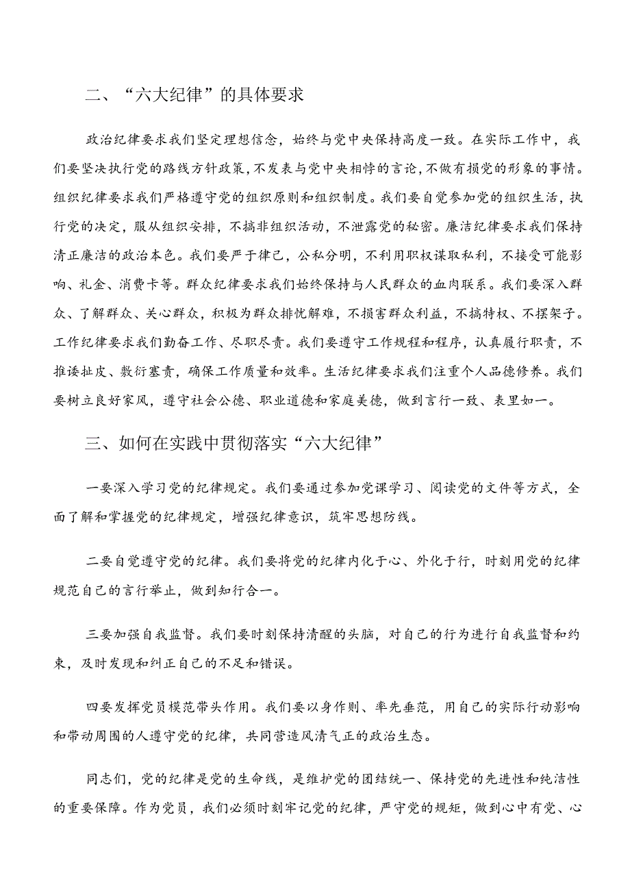 （7篇）2024年深入学习贯彻严守廉洁纪律和群众纪律等六大纪律研讨发言.docx_第2页