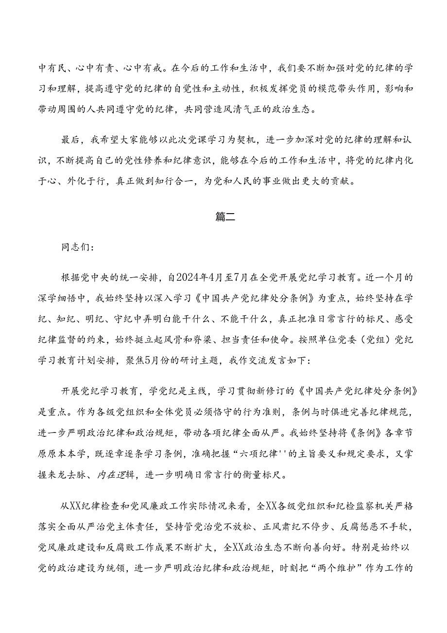 （7篇）2024年深入学习贯彻严守廉洁纪律和群众纪律等六大纪律研讨发言.docx_第3页