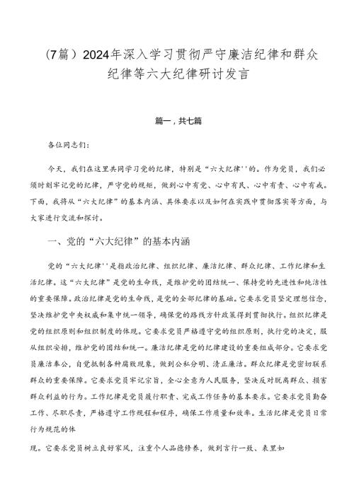 （7篇）2024年深入学习贯彻严守廉洁纪律和群众纪律等六大纪律研讨发言.docx