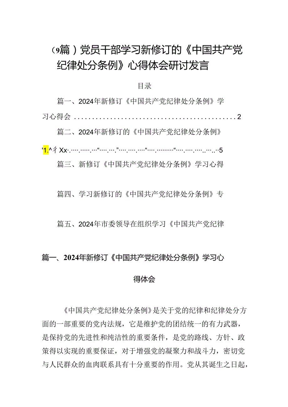 （9篇）党员干部学习新修订的《中国共产党纪律处分条例》心得体会研讨发言.docx_第1页