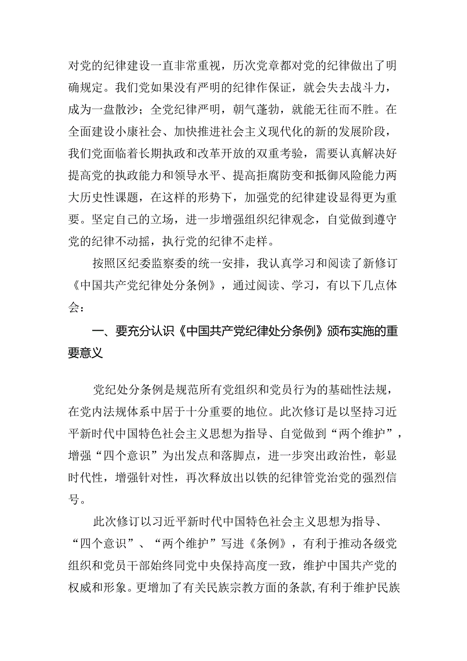 （9篇）党员干部学习新修订的《中国共产党纪律处分条例》心得体会研讨发言.docx_第2页