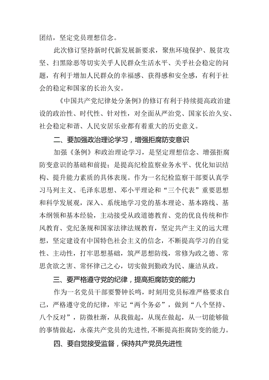 （9篇）党员干部学习新修订的《中国共产党纪律处分条例》心得体会研讨发言.docx_第3页