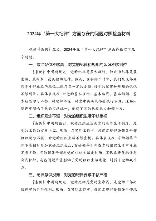 3篇 2024年“第一大纪律”方面存在的问题对照检查材料.docx
