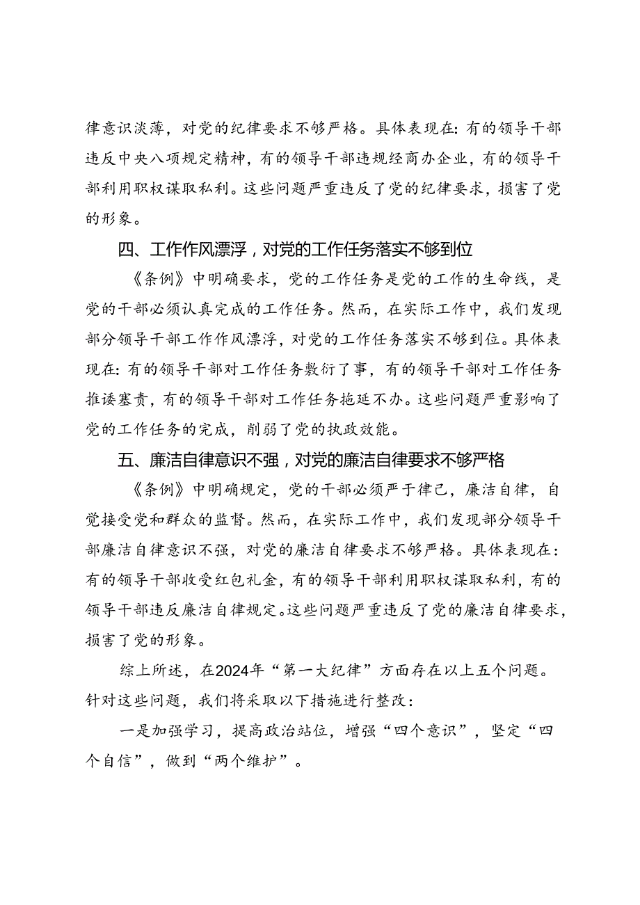 3篇 2024年“第一大纪律”方面存在的问题对照检查材料.docx_第2页