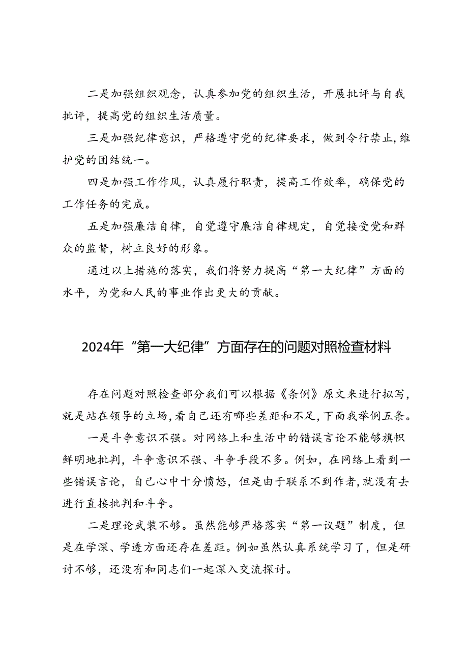 3篇 2024年“第一大纪律”方面存在的问题对照检查材料.docx_第3页