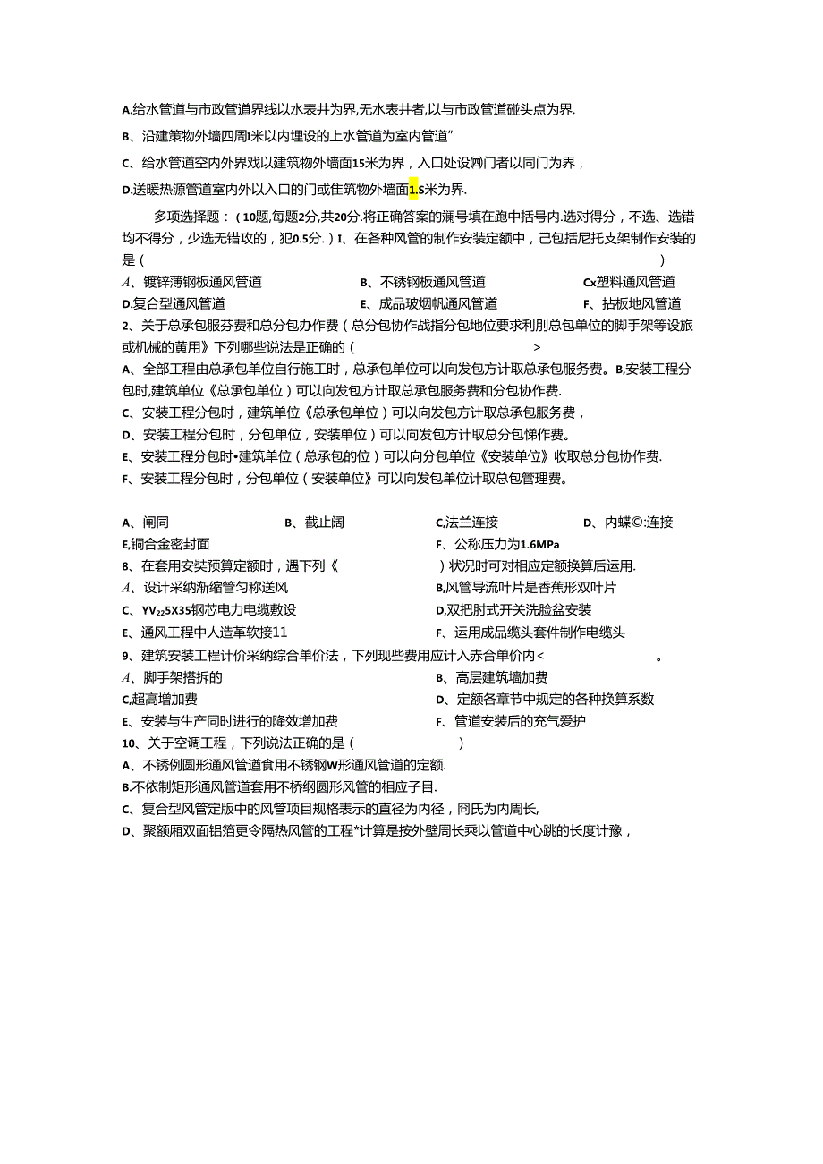 2024浙江省建设工程造价员(安装)资格考试真题secret.docx_第2页