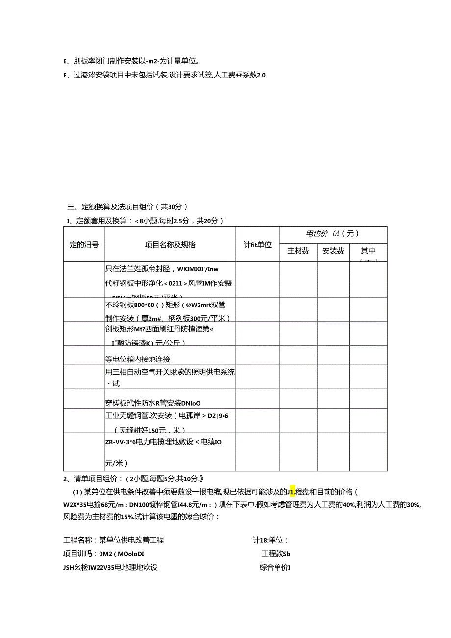 2024浙江省建设工程造价员(安装)资格考试真题secret.docx_第3页
