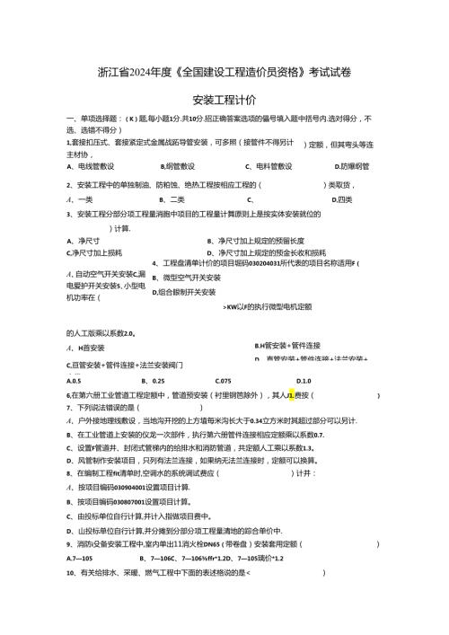 2024浙江省建设工程造价员(安装)资格考试真题secret.docx