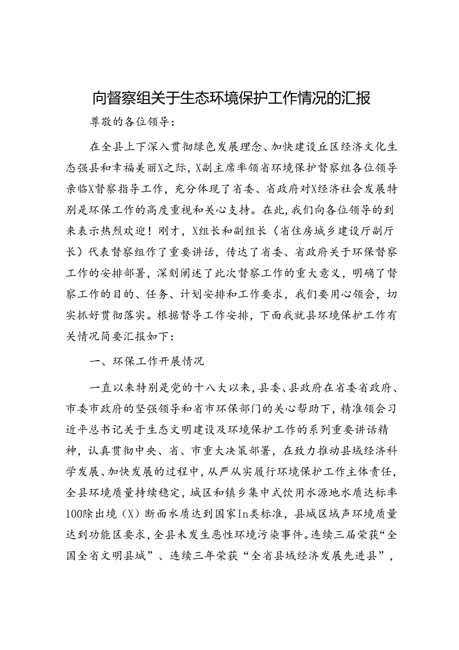 向督察组关于生态环境保护工作情况的汇报.docx_第1页
